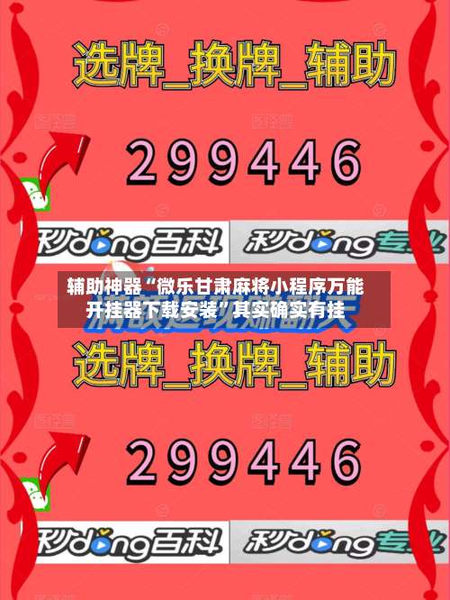 辅助神器“微乐甘肃麻将小程序万能开挂器下载安装”其实确实有挂-第1张图片