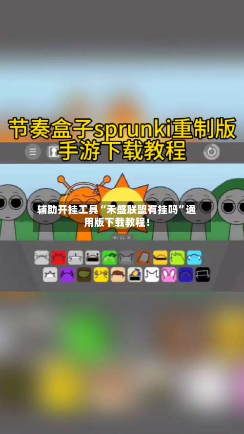 辅助开挂工具“禾盛联盟有挂吗”通用版下载教程！-第2张图片