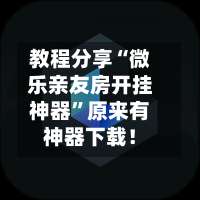 教程分享“微乐亲友房开挂神器”原来有神器下载！-第2张图片