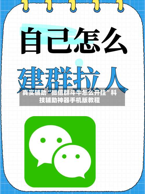真实辅助“微信群斗牛怎么开挂”科技辅助神器手机版教程-第2张图片