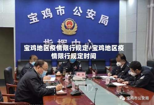 宝鸡地区疫情限行规定/宝鸡地区疫情限行规定时间-第1张图片