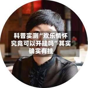 科普实测“欢乐情怀究竟可以开挂吗	”其实确实有挂-第1张图片