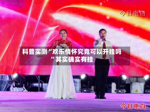 科普实测“欢乐情怀究竟可以开挂吗”其实确实有挂-第2张图片