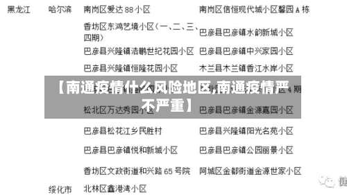 【南通疫情什么风险地区,南通疫情严不严重】-第1张图片