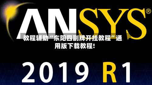 教程辅助“东阳四副牌开挂教程”通用版下载教程!-第1张图片