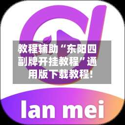 教程辅助“东阳四副牌开挂教程”通用版下载教程!-第2张图片