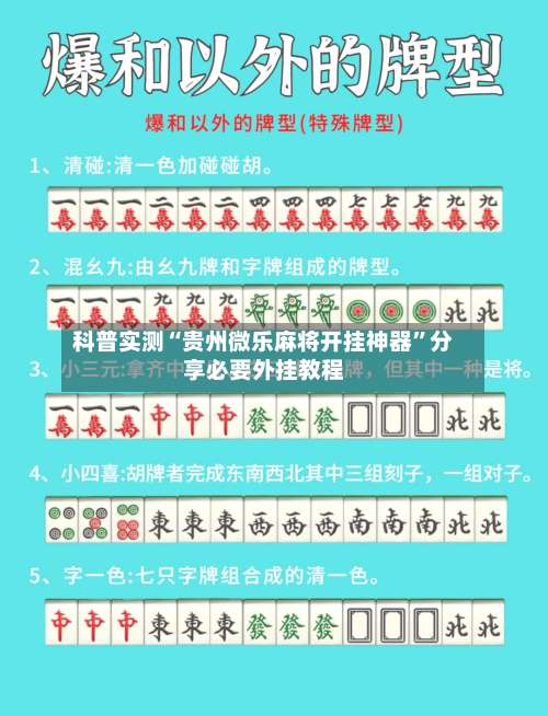 科普实测“贵州微乐麻将开挂神器”分享必要外挂教程-第1张图片