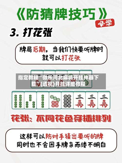 指定教程“微乐河北麻将开挂神器下载	”(透视)开挂详细教程-第1张图片