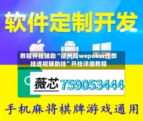 教程开挂辅助“德州局wepoker作弊挂透视辅助挂	”开挂详细教程-第2张图片
