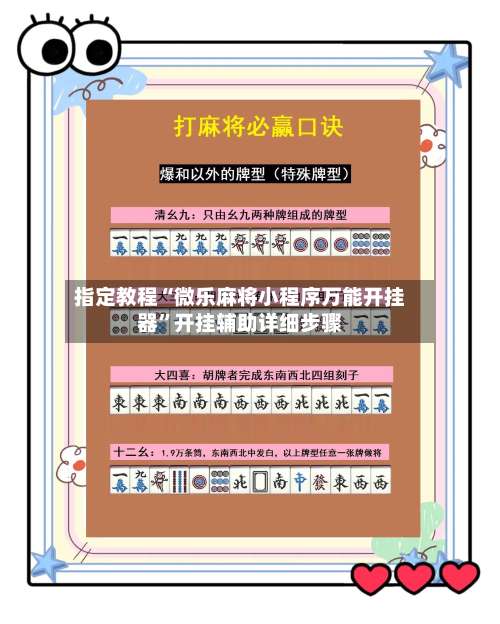 指定教程“微乐麻将小程序万能开挂器”开挂辅助详细步骤-第1张图片