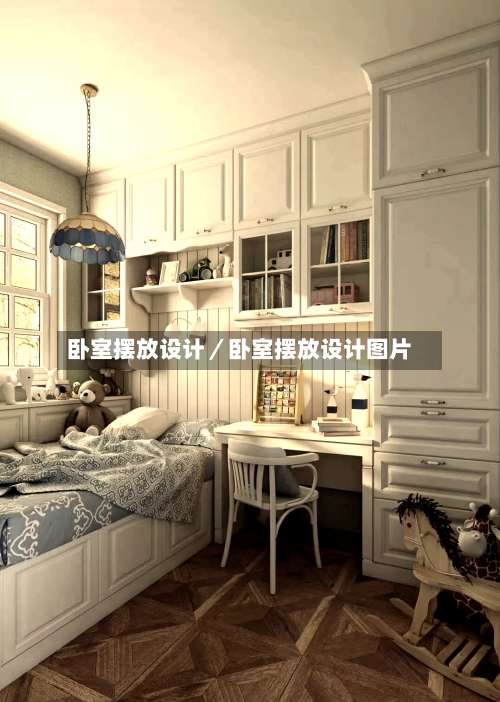 卧室摆放设计／卧室摆放设计图片-第2张图片