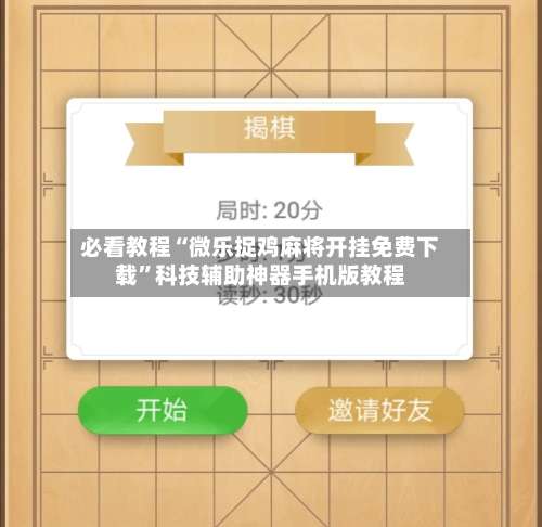 必看教程“微乐捉鸡麻将开挂免费下载”科技辅助神器手机版教程-第1张图片