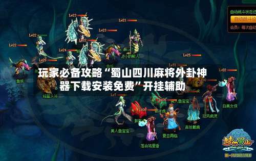 玩家必备攻略“蜀山四川麻将外卦神器下载安装免费”开挂辅助-第3张图片