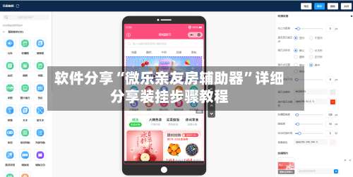 软件分享“微乐亲友房辅助器”详细分享装挂步骤教程-第1张图片