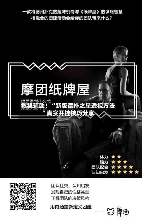 教程辅助！“新版德扑之星透视方法”真实开挂技巧分享-第1张图片