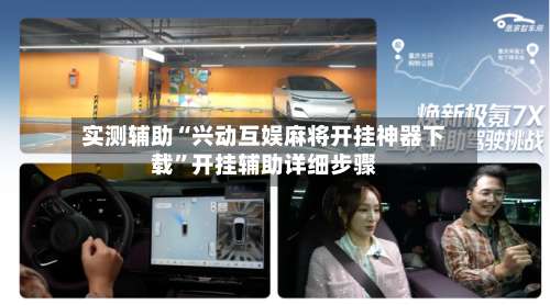 实测辅助“兴动互娱麻将开挂神器下载	”开挂辅助详细步骤-第1张图片