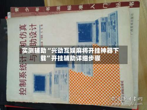 实测辅助“兴动互娱麻将开挂神器下载”开挂辅助详细步骤-第2张图片