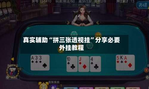 真实辅助“拼三张透视挂”分享必要外挂教程-第3张图片