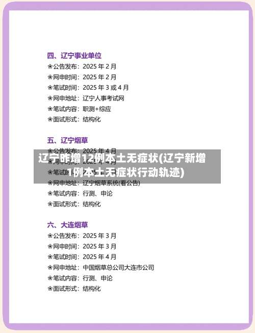 辽宁昨增12例本土无症状(辽宁新增1例本土无症状行动轨迹)-第1张图片