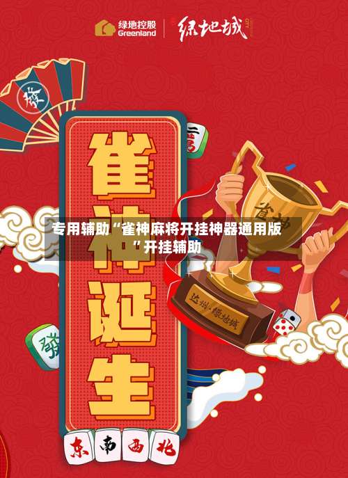 专用辅助“雀神麻将开挂神器通用版”开挂辅助-第2张图片