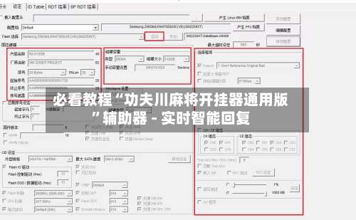 必看教程“功夫川麻将开挂器通用版	”辅助器 - 实时智能回复-第1张图片