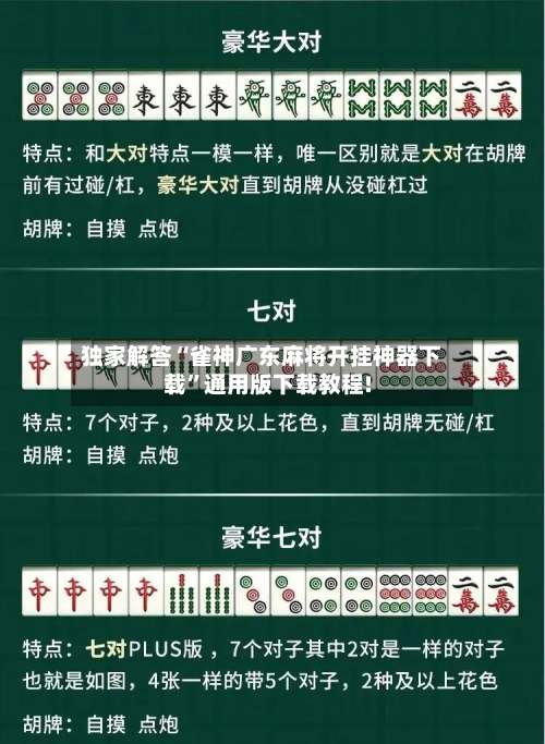 独家解答“雀神广东麻将开挂神器下载	”通用版下载教程!-第1张图片