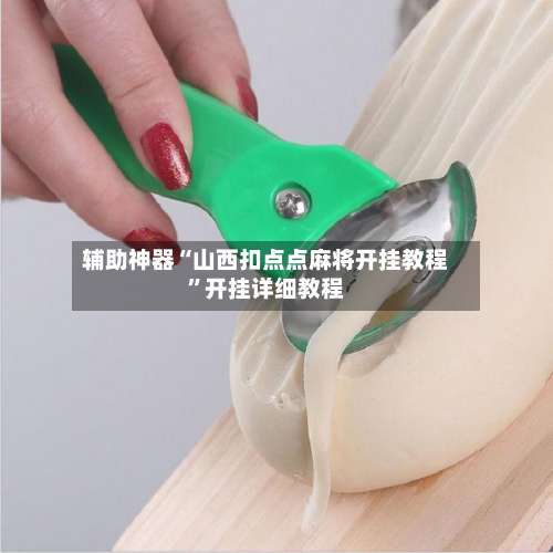 辅助神器“山西扣点点麻将开挂教程	”开挂详细教程-第2张图片