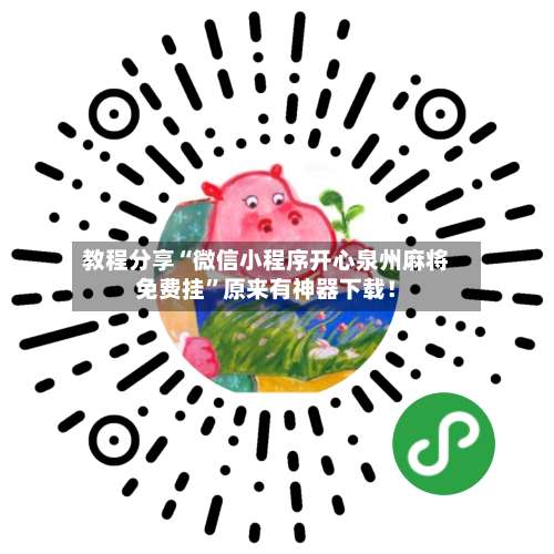 教程分享“微信小程序开心泉州麻将免费挂”原来有神器下载！-第1张图片