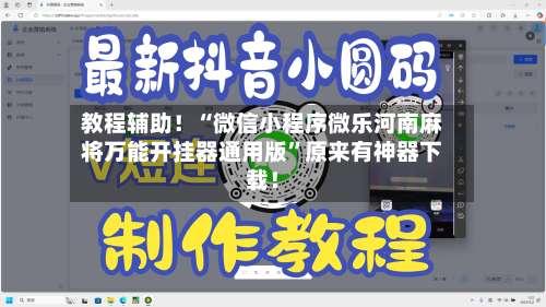 教程辅助！“微信小程序微乐河南麻将万能开挂器通用版	”原来有神器下载！-第1张图片