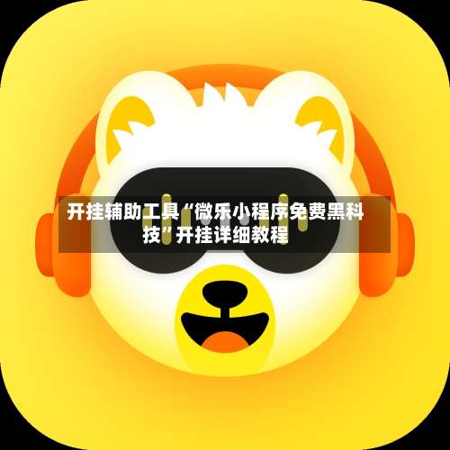 开挂辅助工具“微乐小程序免费黑科技”开挂详细教程-第1张图片