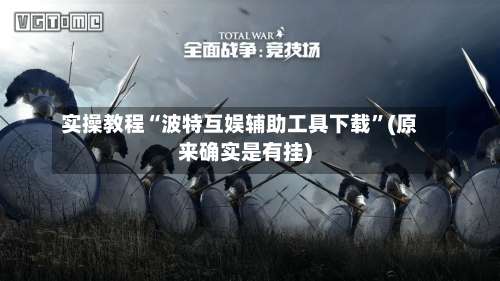 实操教程“波特互娱辅助工具下载”(原来确实是有挂)-第2张图片