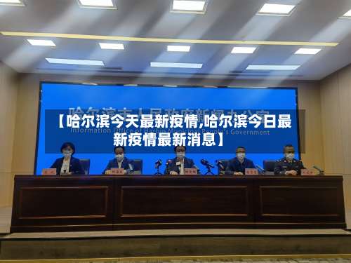 【哈尔滨今天最新疫情,哈尔滨今日最新疫情最新消息】-第1张图片