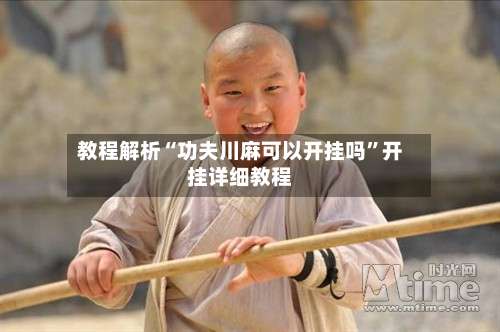 教程解析“功夫川麻可以开挂吗	”开挂详细教程-第1张图片