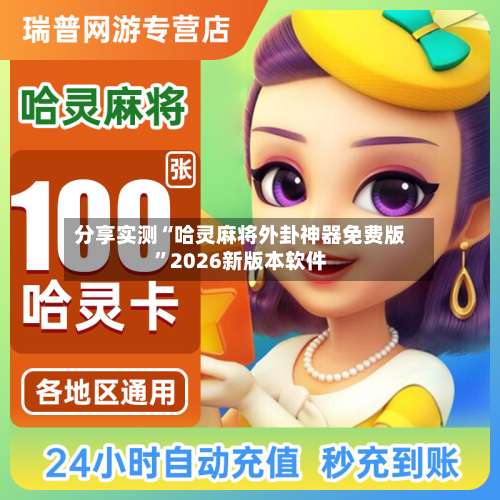 分享实测“哈灵麻将外卦神器免费版”2026新版本软件-第1张图片