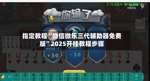 指定教程“微信微乐三代辅助器免费版	”2025开挂教程步骤-第1张图片