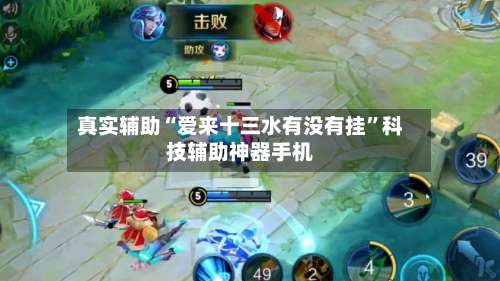 真实辅助“爱来十三水有没有挂”科技辅助神器手机-第1张图片