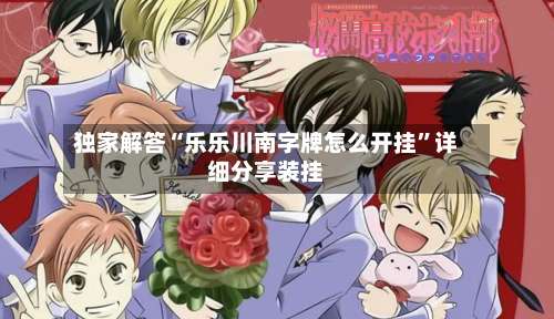 独家解答“乐乐川南字牌怎么开挂	”详细分享装挂-第1张图片