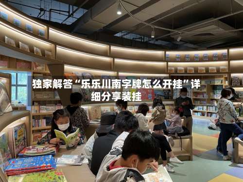 独家解答“乐乐川南字牌怎么开挂”详细分享装挂-第3张图片