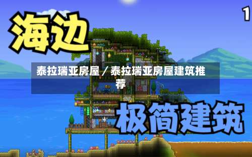 泰拉瑞亚房屋／泰拉瑞亚房屋建筑推荐-第3张图片