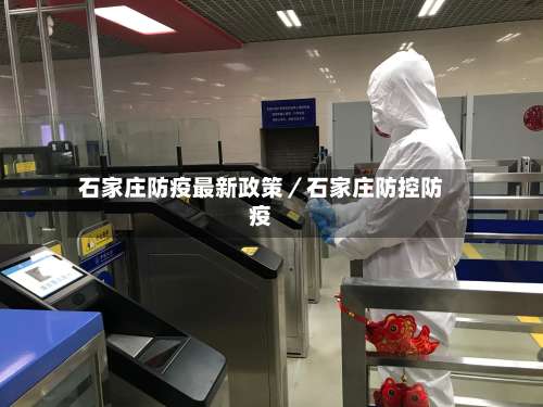 石家庄防疫最新政策／石家庄防控防疫-第1张图片