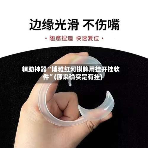 辅助神器“博雅红河棋牌用挂开挂软件”(原来确实是有挂)-第1张图片