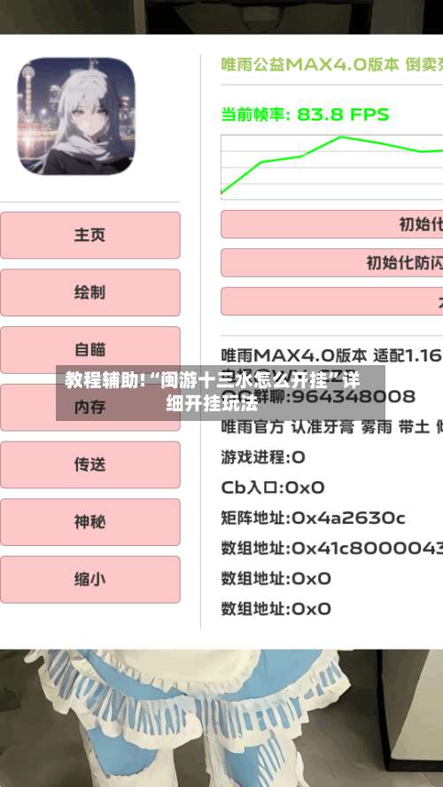 教程辅助!“闽游十三水怎么开挂	”详细开挂玩法-第1张图片