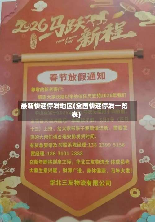 最新快递停发地区(全国快递停发一览表)-第2张图片