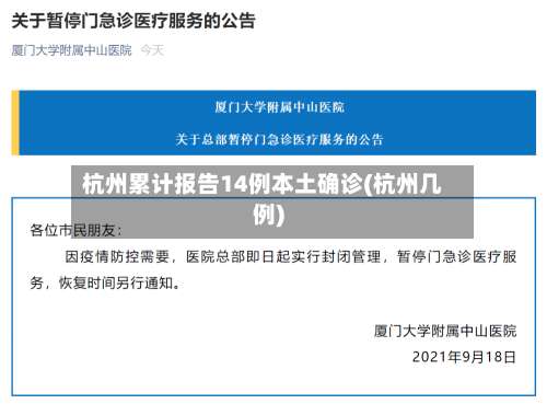 杭州累计报告14例本土确诊(杭州几例)-第2张图片