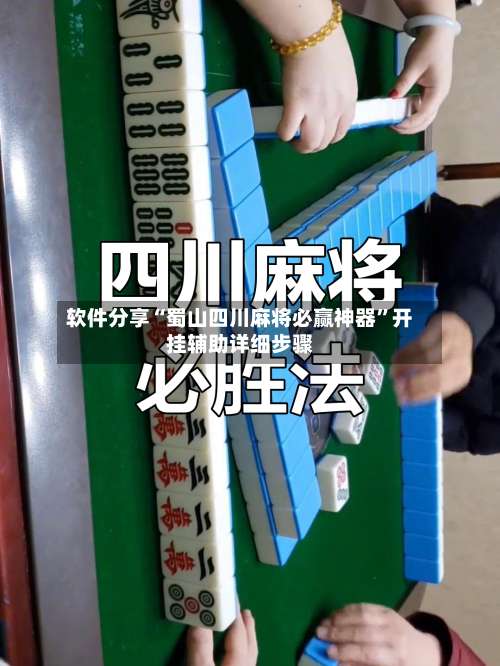 软件分享“蜀山四川麻将必赢神器	”开挂辅助详细步骤-第1张图片