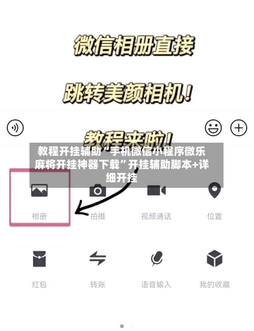 教程开挂辅助“手机微信小程序微乐麻将开挂神器下载”开挂辅助脚本+详细开挂-第1张图片