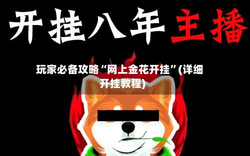 玩家必备攻略“网上金花开挂”(详细开挂教程)-第1张图片