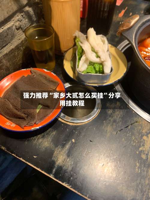 强力推荐“家乡大贰怎么买挂”分享用挂教程-第1张图片