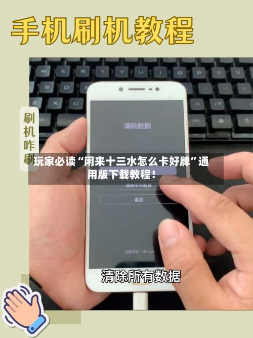 玩家必读“闲来十三水怎么卡好牌”通用版下载教程！-第1张图片