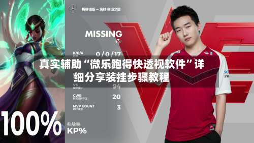 真实辅助“微乐跑得快透视软件”详细分享装挂步骤教程-第1张图片